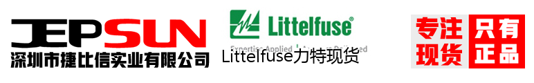 Littelfuse力特现货